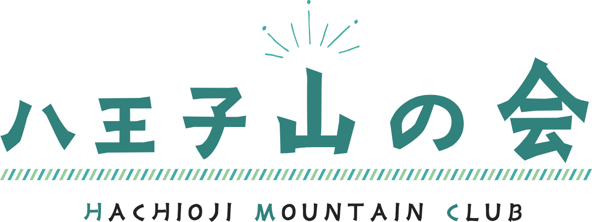 八王子山の会｜登山・ハイキング・トレッキングなどを楽しむ
